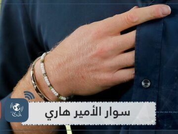 لم يخلعه من يده لـ20 عاما.. ما قصة السوار الذي يرتديه الأمير هاري منذ وفاة أمه