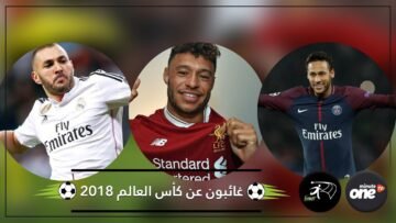 نجوم غائبون عن نهائيات كأس العالم 2018.. وآخرون مشاركتهم غير مؤكدة!
