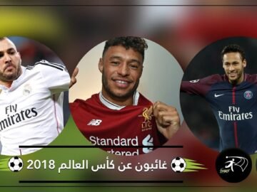 نجوم غائبون عن نهائيات كأس العالم 2018.. وآخرون مشاركتهم غير مؤكدة!