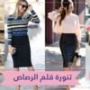 أحدث صيحات 2018.. كيف ترتدين تنورة قلم الرصاص؟