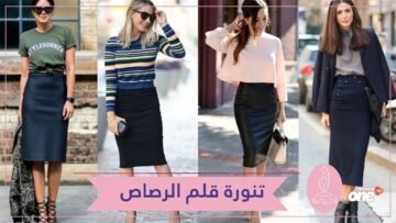 أحدث صيحات 2018.. كيف ترتدين تنورة قلم الرصاص؟