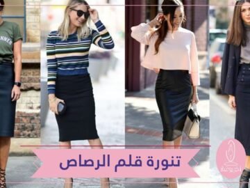 أحدث صيحات 2018.. كيف ترتدين تنورة قلم الرصاص؟