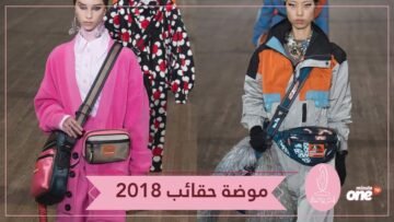 آخر موضة 2018.. حقيبة واحدة لا تكفي!