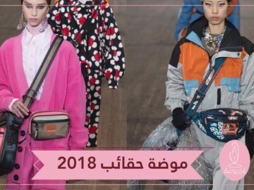 آخر موضة 2018.. حقيبة واحدة لا تكفي!