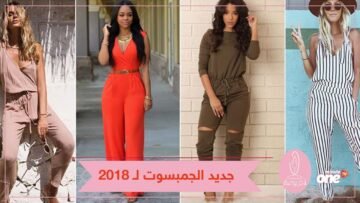 الجمبسوت.. قطعة عملية مريحة في صيف 2018