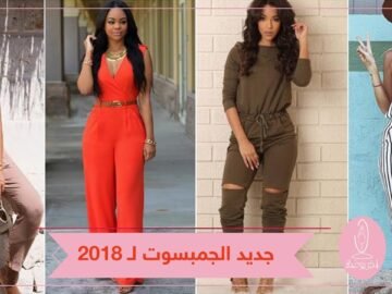 الجمبسوت.. قطعة عملية مريحة في صيف 2018