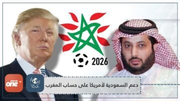 غضب عربي حيال دعم السعودية ملف أمريكا 2026 على حساب المغرب