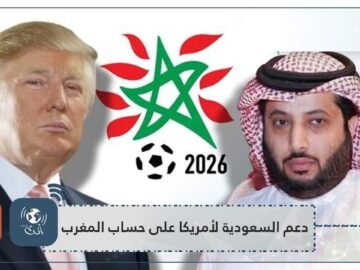 غضب عربي حيال دعم السعودية ملف أمريكا 2026 على حساب المغرب
