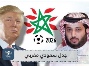 غضب عربي حيال دعم آل الشيخ ملف أمريكا 2026