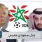 غضب عربي حيال دعم “آل الشيخ” ملف “أمريكا 2026”