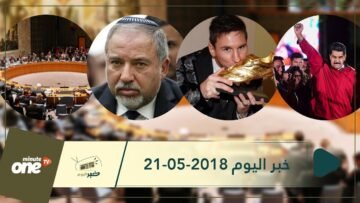 هذا ماستشاهدونه في خبر اليوم 21-05-2018