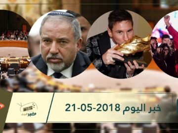 هذا ماستشاهدونه في خبر اليوم 21-05-2018