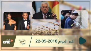 هذا ما ستشاهدونه في خبر اليوم 22-05-2018