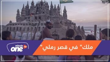 ملك برازيلي يعيش في قصر رملي منذ 22 عاما