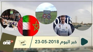 هذا ماستشاهدونه في خبر اليوم 23-05-2018