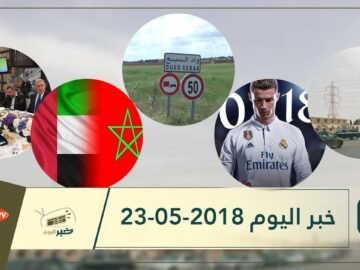 هذا ماستشاهدونه في خبر اليوم 23-05-2018
