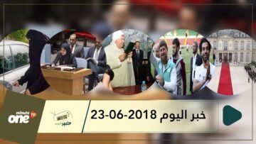 هذا ما ستشاهدونه في خبر اليوم 23-06-2018