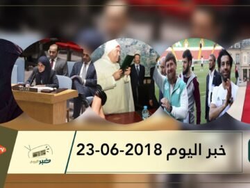 هذا ما ستشاهدونه في خبر اليوم 23-06-2018