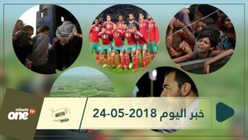 هذا ما ستشاهدونه في خبر اليوم 24-05-2018