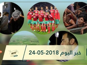 هذا ما ستشاهدونه في خبر اليوم 24-05-2018