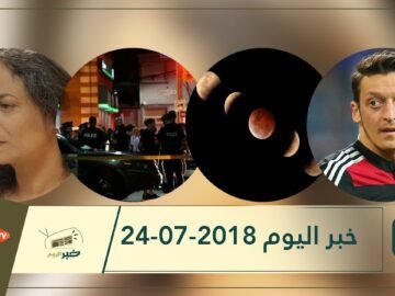 هذا ما ستشاهدونه في خبر اليوم 24-07-2018