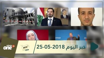 هذا ما ستشاهدونه في خبر اليوم 25-05-2018
