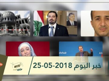 هذا ما ستشاهدونه في خبر اليوم 25-05-2018