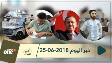 هذا ماستشاهدونه في خبر اليوم 25-06-2018