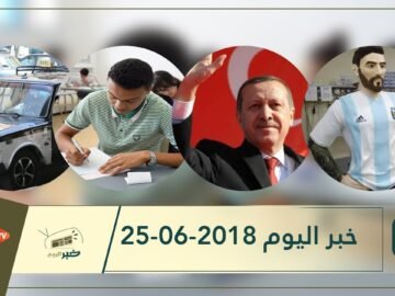 هذا ماستشاهدونه في خبر اليوم 25-06-2018