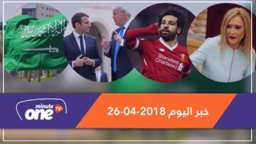 هذا ما ستشاهدونه في خبر اليوم 26 04 2018