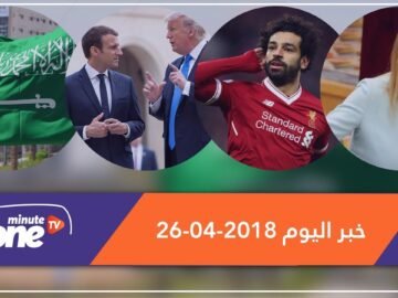 هذا ما ستشاهدونه في خبر اليوم 26 04 2018