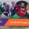هذا ما ستشاهدونه في خبر اليوم 26 04 2018