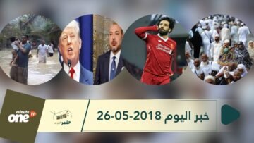 هذا ماستشاهدونه في خبر اليوم 26 05 2018