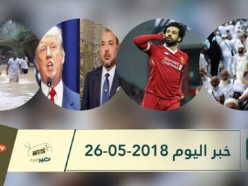 هذا ماستشاهدونه في خبر اليوم 26 05 2018