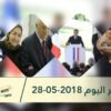 هذا ما ستشاهدونه في خبر اليوم 28 05 2018