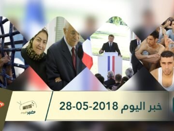 هذا ما ستشاهدونه في خبر اليوم 28 05 2018