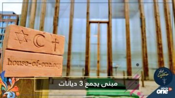 ألمانيا تبني أول مسجد وكنيسة ومعبد يهودي تحت سقف واحد