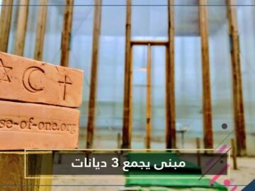 ألمانيا تبني أول مسجد وكنيسة ومعبد يهودي تحت سقف واحد