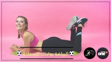 لكي تشعر بالسعادة مارس الرياضة.. والسبب؟!