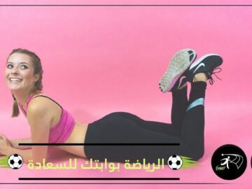 لكي تشعر بالسعادة مارس الرياضة.. والسبب؟!