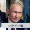 شاهد.. رؤساء اختاروا حياة العزوبية بينهم رئيس عربي