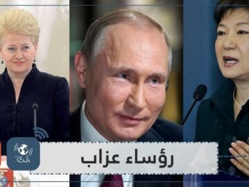 شاهد.. رؤساء اختاروا حياة العزوبية بينهم رئيس عربي