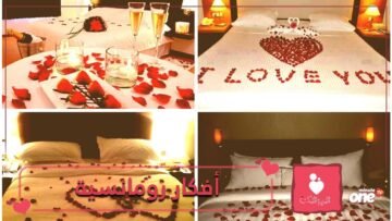 أفكار رومنسية رائعة.. اعتمديها لعيد زواجك!