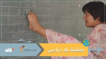 قصة امرأة من دون ذراعين.. تدرس فتصبح معلمة وتنال درجة الماجستير