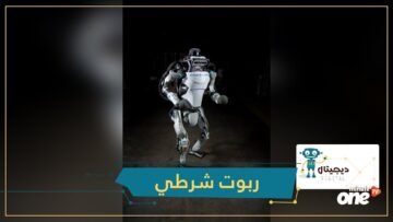 أطلس.. روبوت شرطي جديد يطارد المجرمين