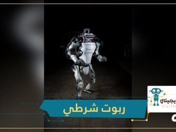 أطلس.. روبوت شرطي جديد يطارد المجرمين