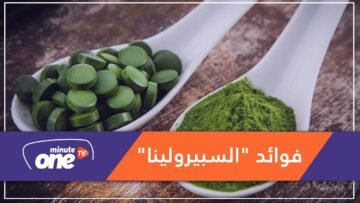 السبيرولينا من الأطعمة الخارقة… تعرف على فوائدها