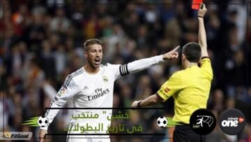 اكتشف أكثر المنتخبات حصولا على البطاقة الحمراء!