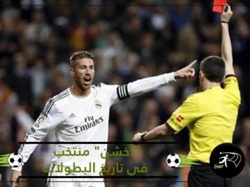 اكتشف أكثر المنتخبات حصولا على البطاقة الحمراء!