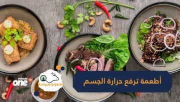 أطعمة ترفع حرارة الجسم.. قلل منها في الصيف